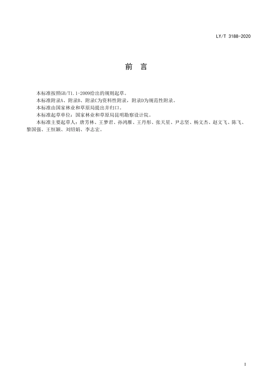 LYT 3188-2020 国家公园总体规划技术规范.pdf_第3页