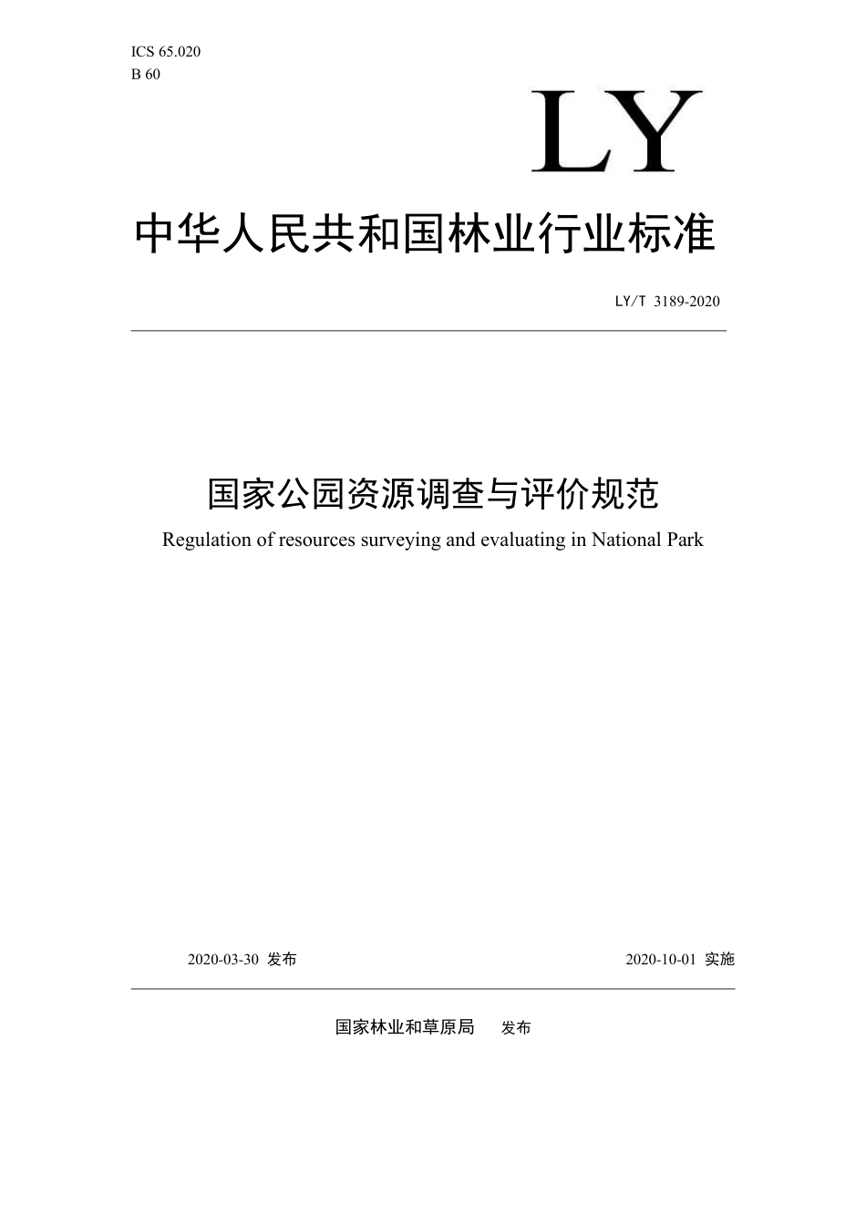 LYT 3189-2020 国家公园资源调查与评价规范.pdf_第1页