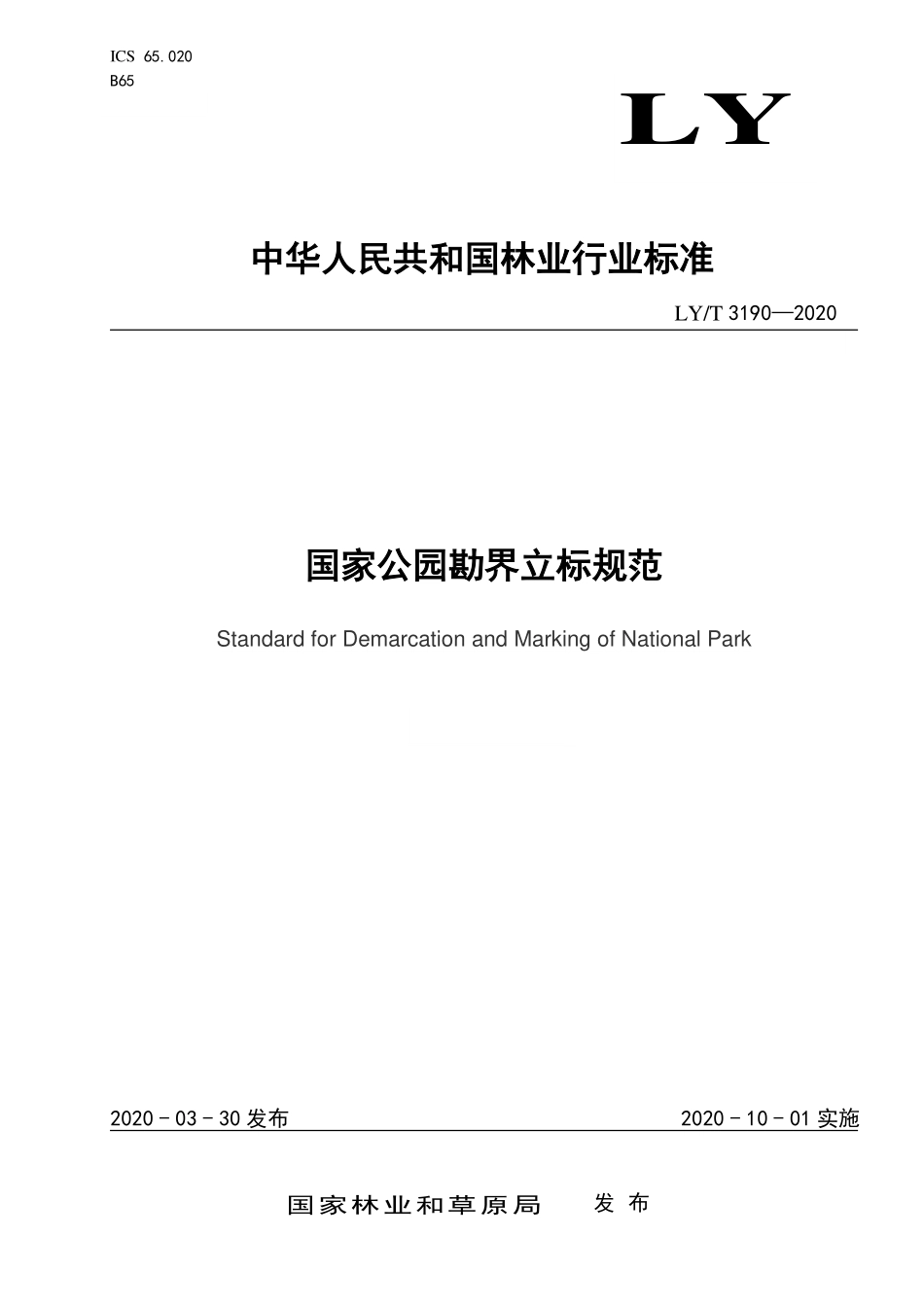LYT 3190-2020 国家公园勘界立标规范.pdf_第1页