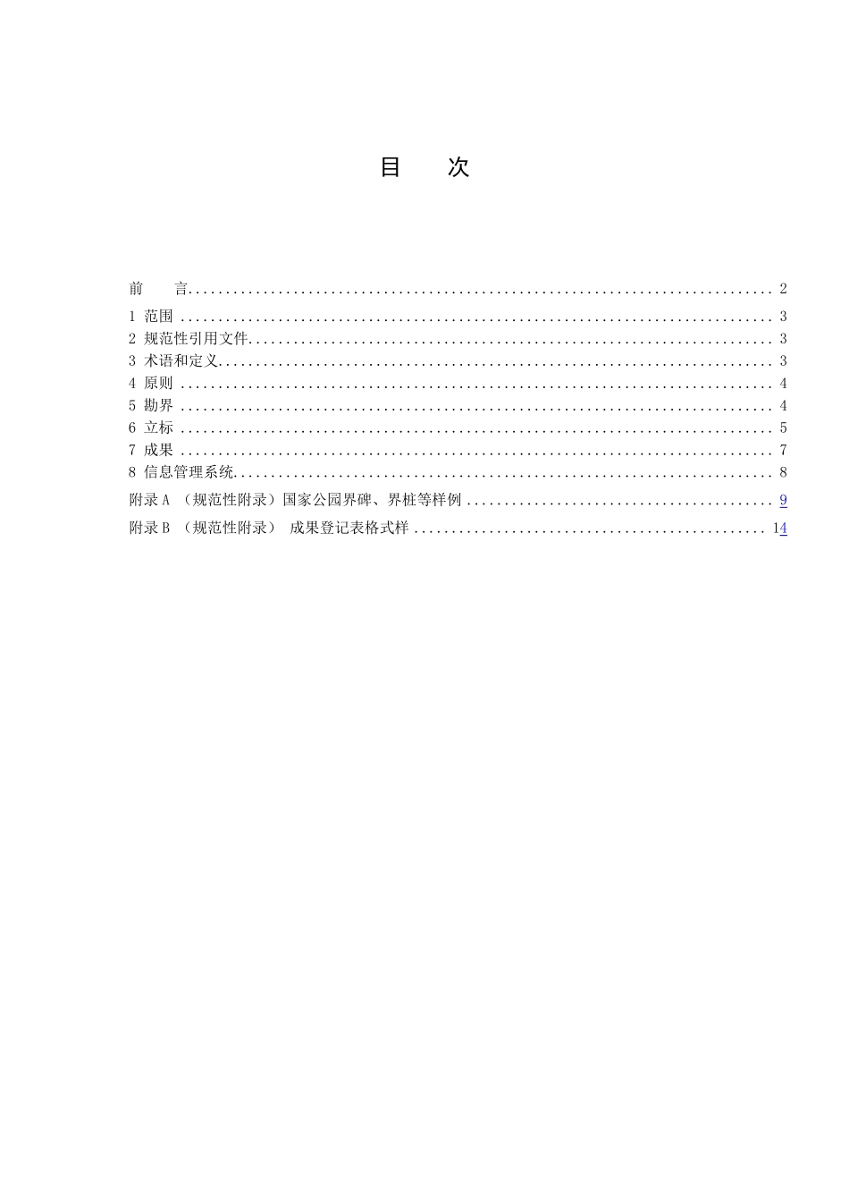 LYT 3190-2020 国家公园勘界立标规范.pdf_第2页