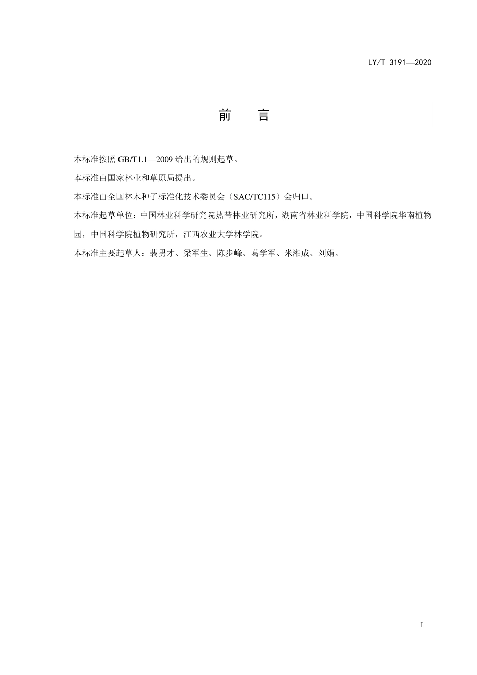 LYT 3191-2020 林木DNA条形码构建技术规程.pdf_第2页