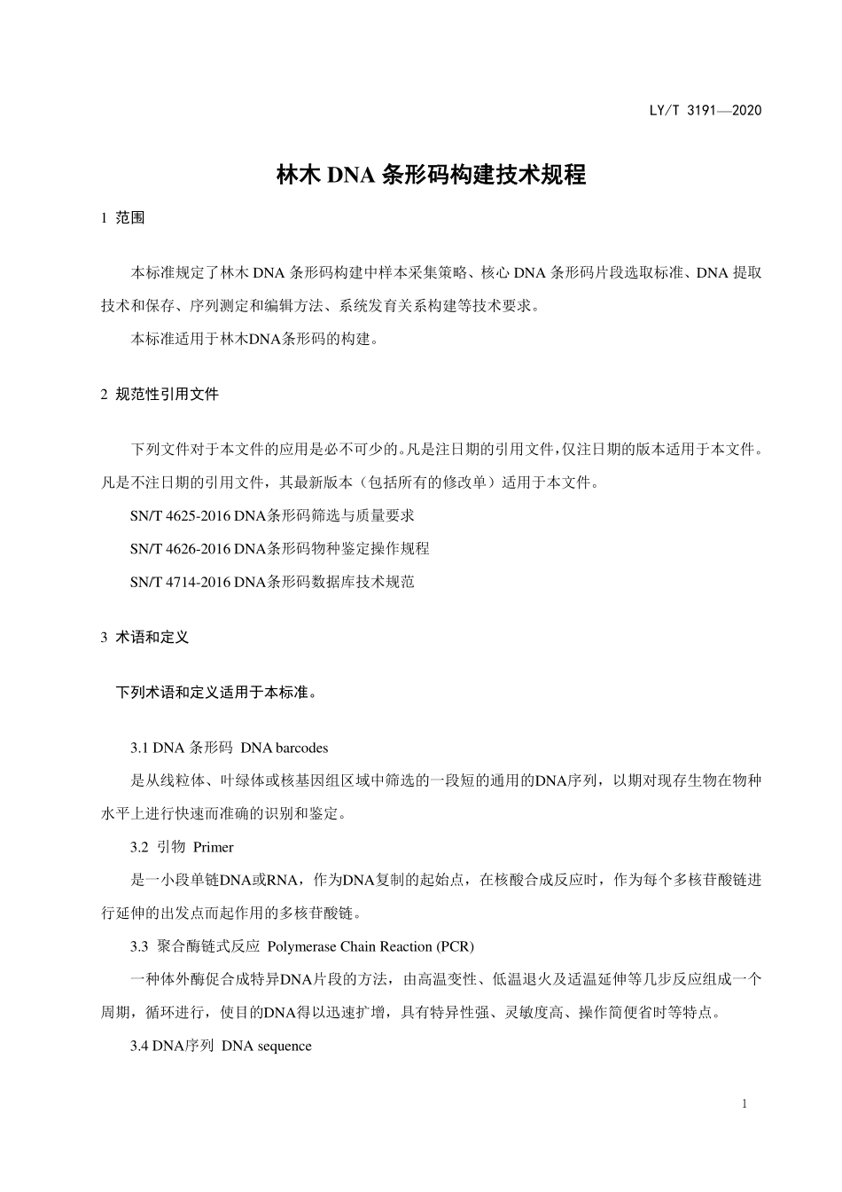 LYT 3191-2020 林木DNA条形码构建技术规程.pdf_第3页