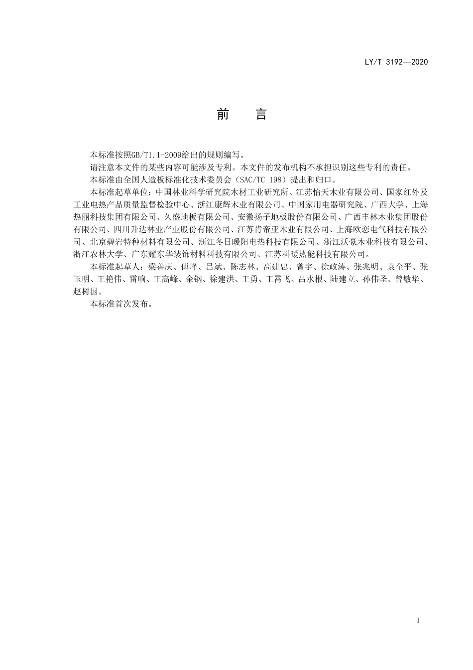 LYT 3192-2020 内置电热层电采暖木质地板.pdf_第2页