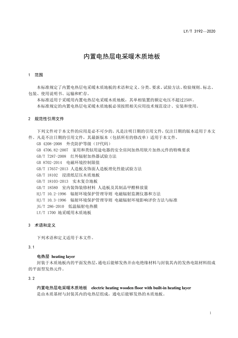 LYT 3192-2020 内置电热层电采暖木质地板.pdf_第3页
