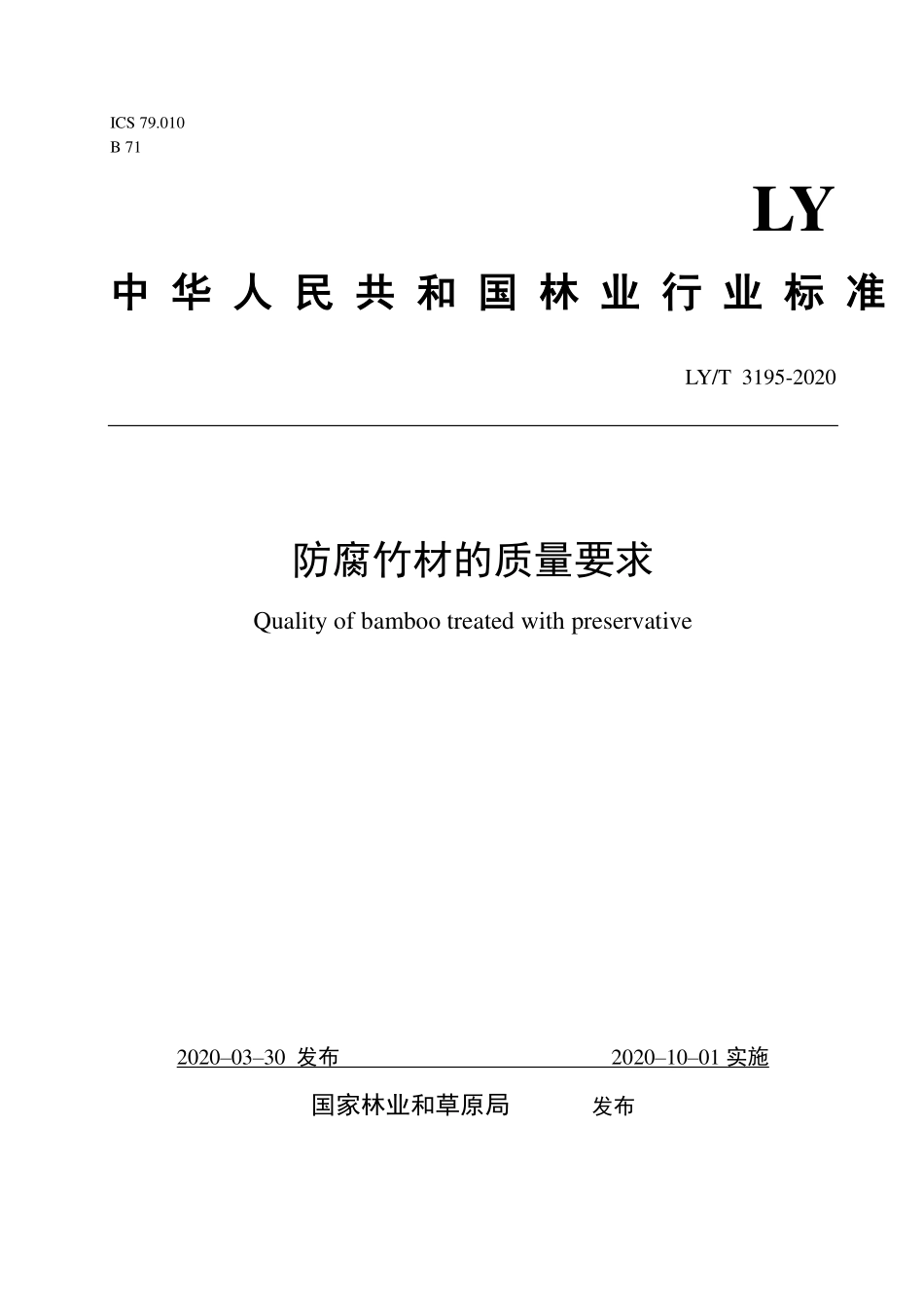 LYT 3195-2020 防腐竹材的质量要求.pdf_第1页