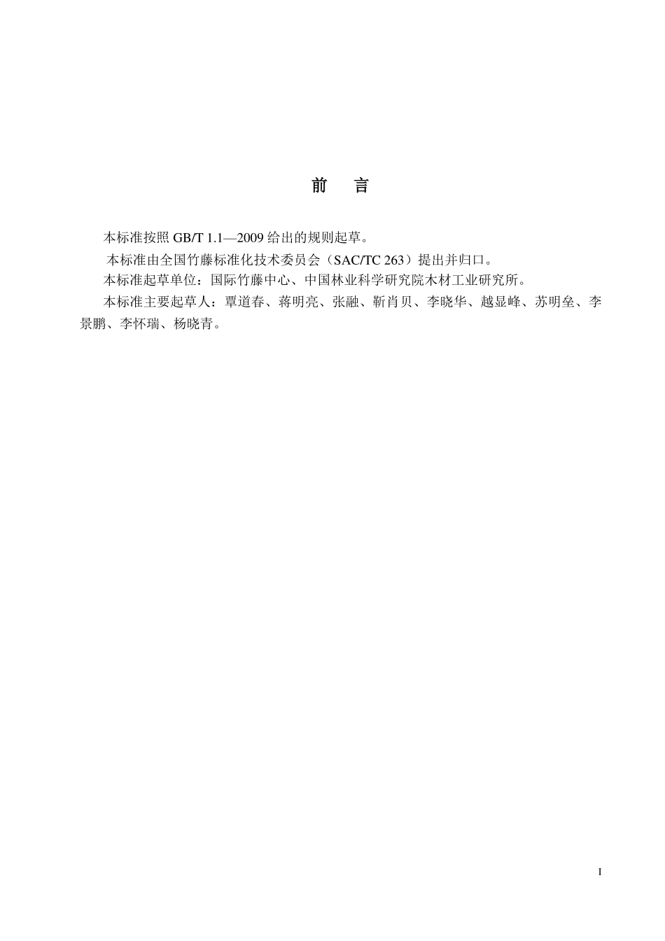 LYT 3195-2020 防腐竹材的质量要求.pdf_第2页