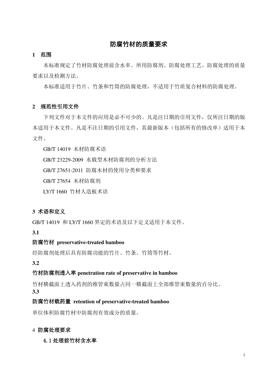 LYT 3195-2020 防腐竹材的质量要求.pdf_第3页