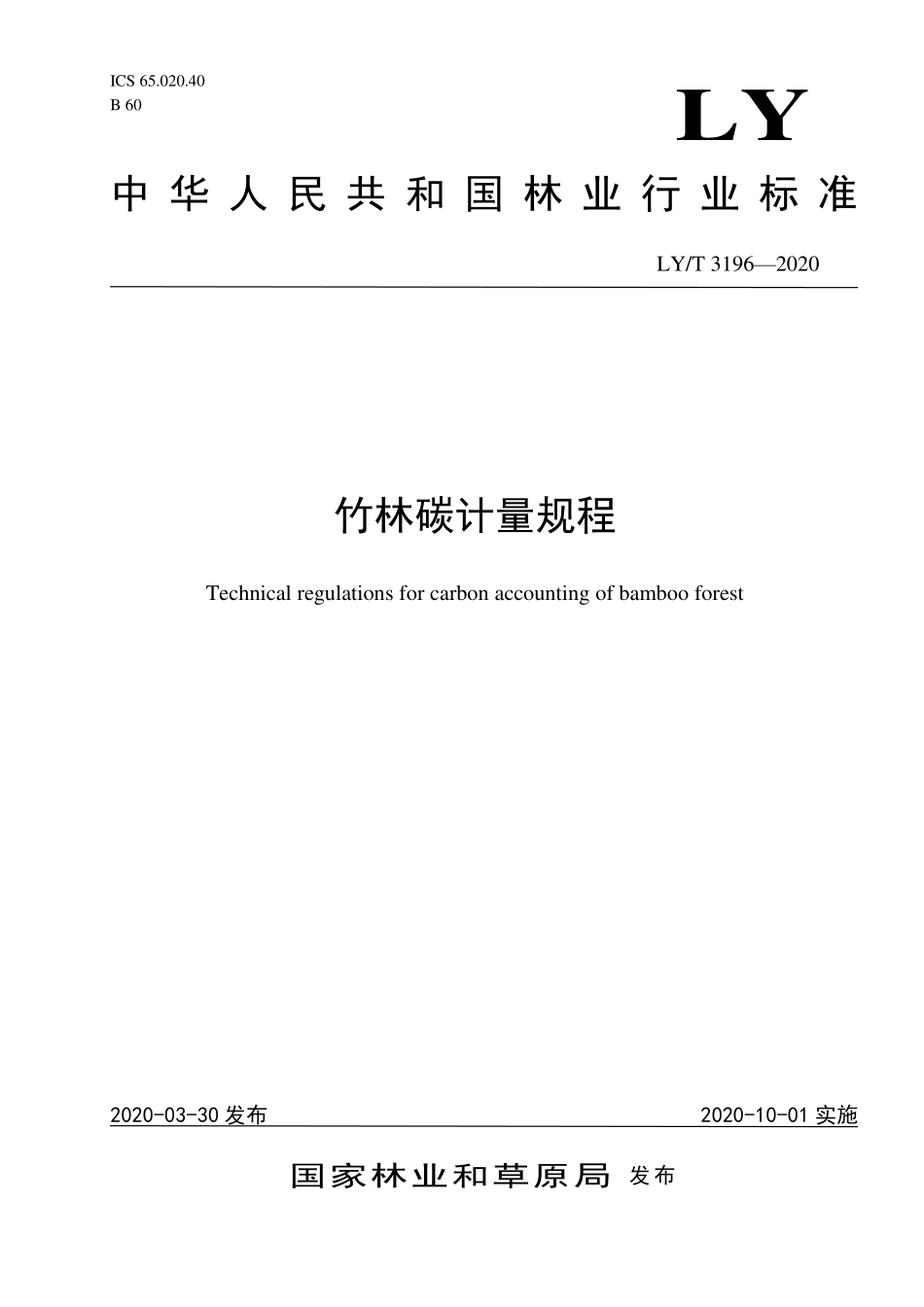 LYT 3196-2020 竹林碳计量规程.pdf_第1页
