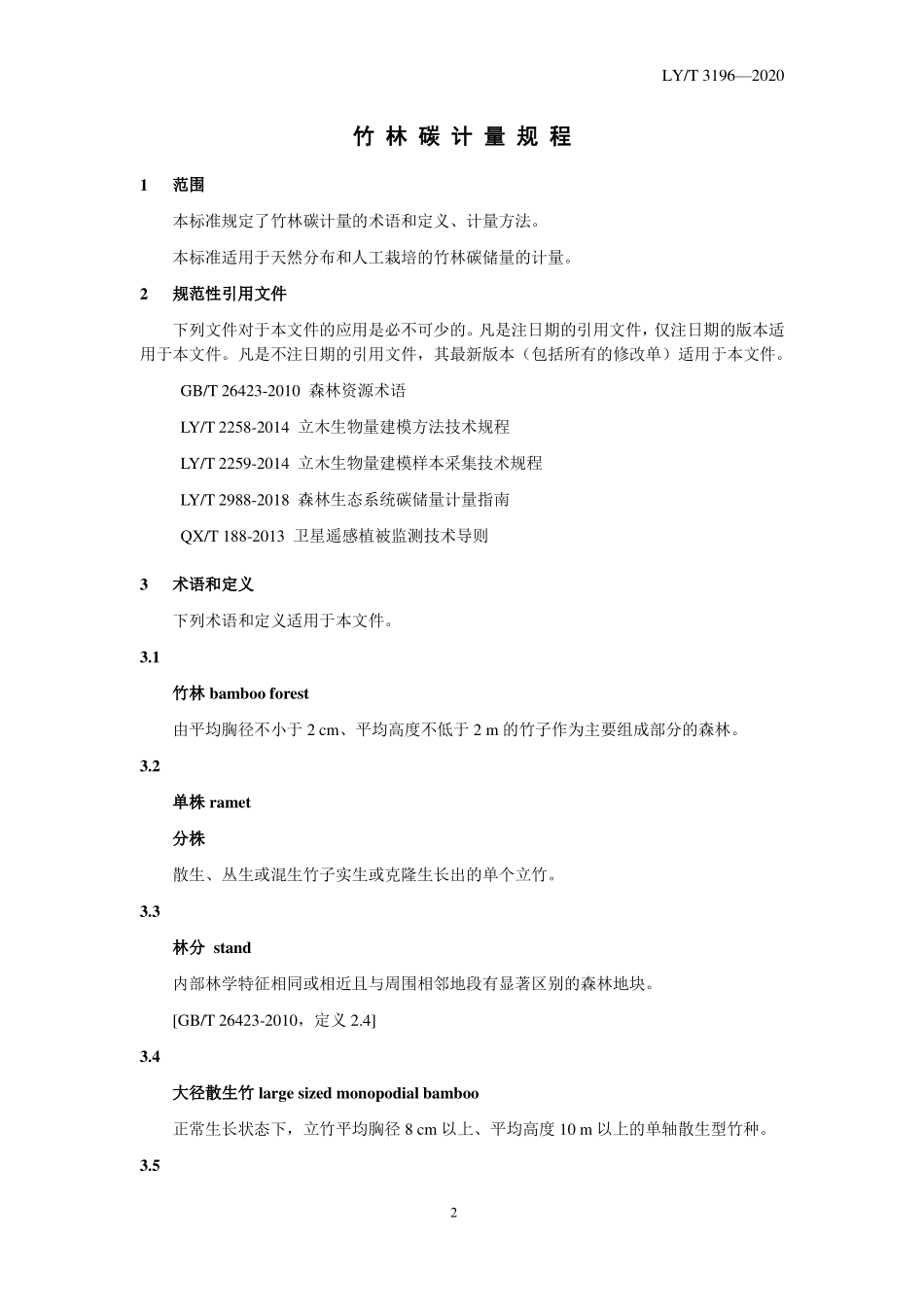 LYT 3196-2020 竹林碳计量规程.pdf_第3页