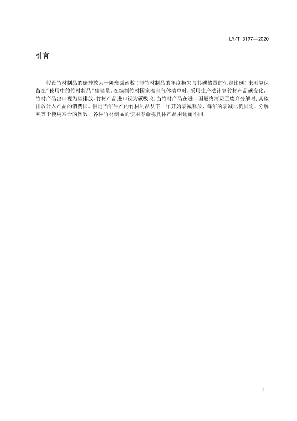 LYT 3197-2020 竹材制品碳计量规程.pdf_第3页