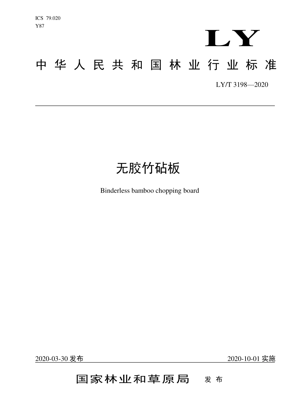 LYT 3198-2020 无胶竹砧板.pdf_第1页