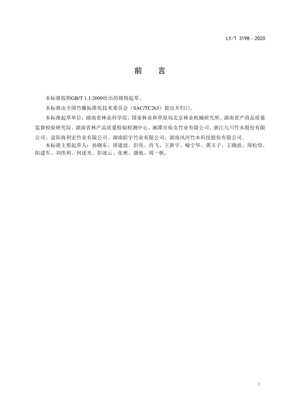 LYT 3198-2020 无胶竹砧板.pdf_第2页