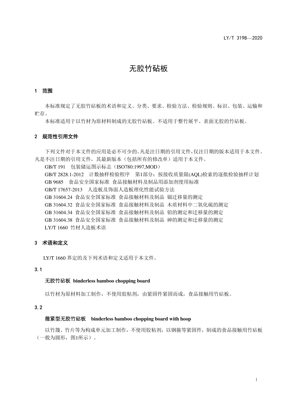 LYT 3198-2020 无胶竹砧板.pdf_第3页