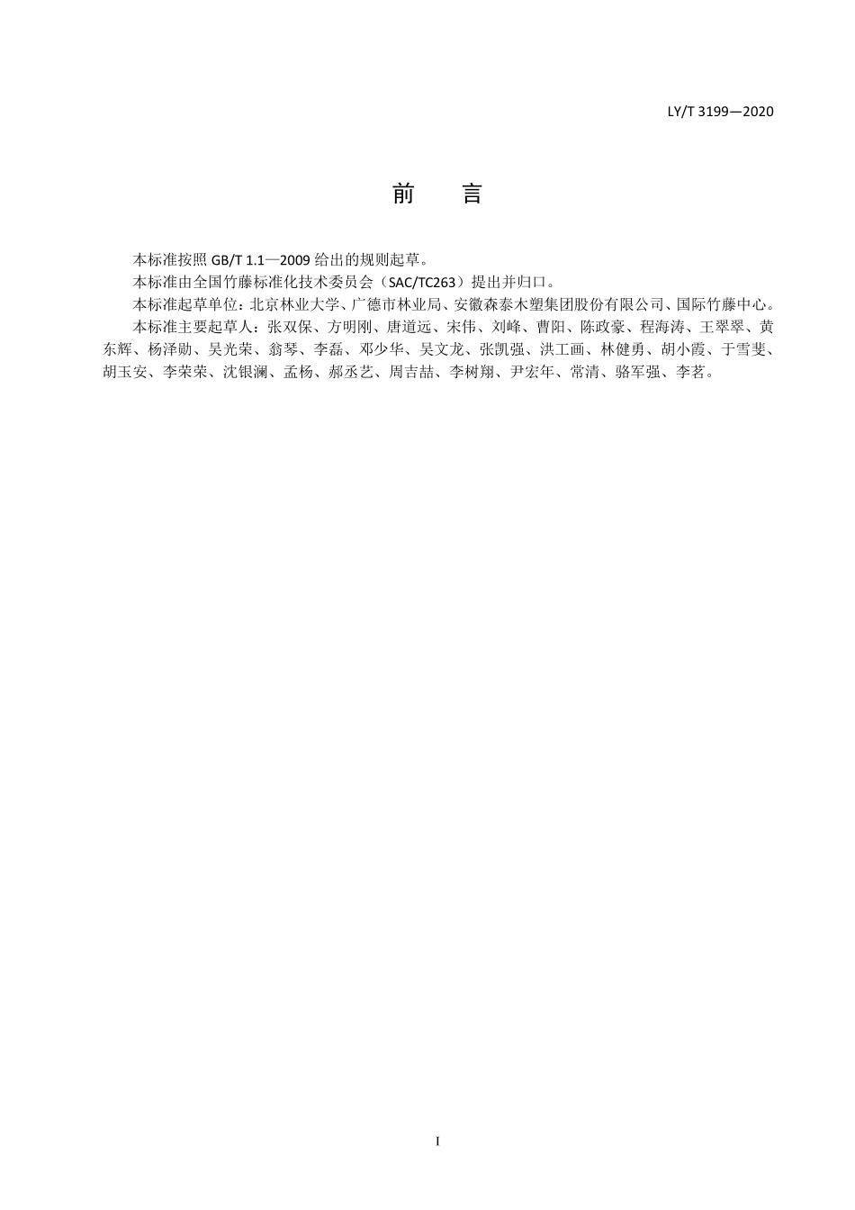 LYT 3199-2020 铝合金增强竹塑复合型材.pdf_第2页