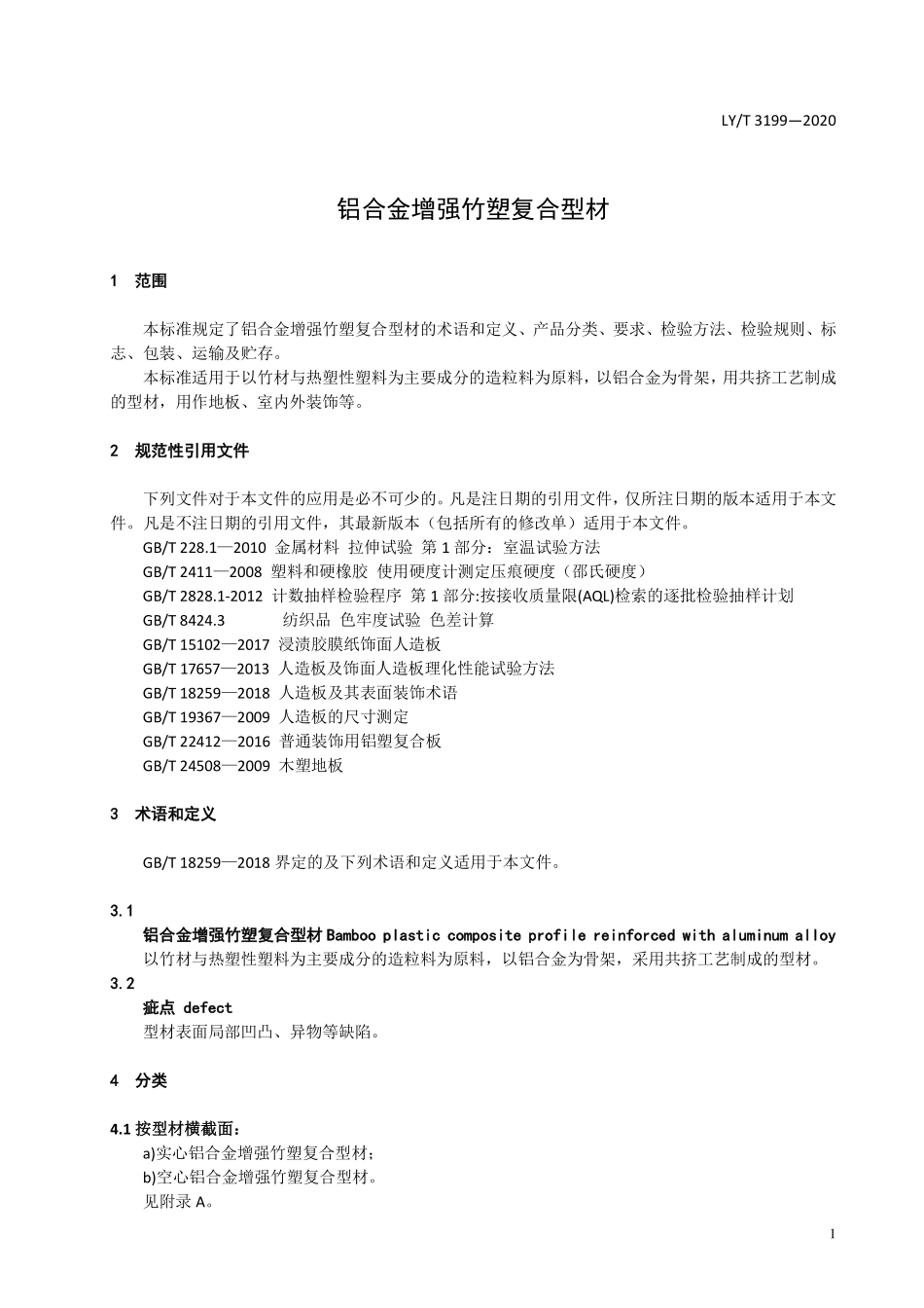 LYT 3199-2020 铝合金增强竹塑复合型材.pdf_第3页