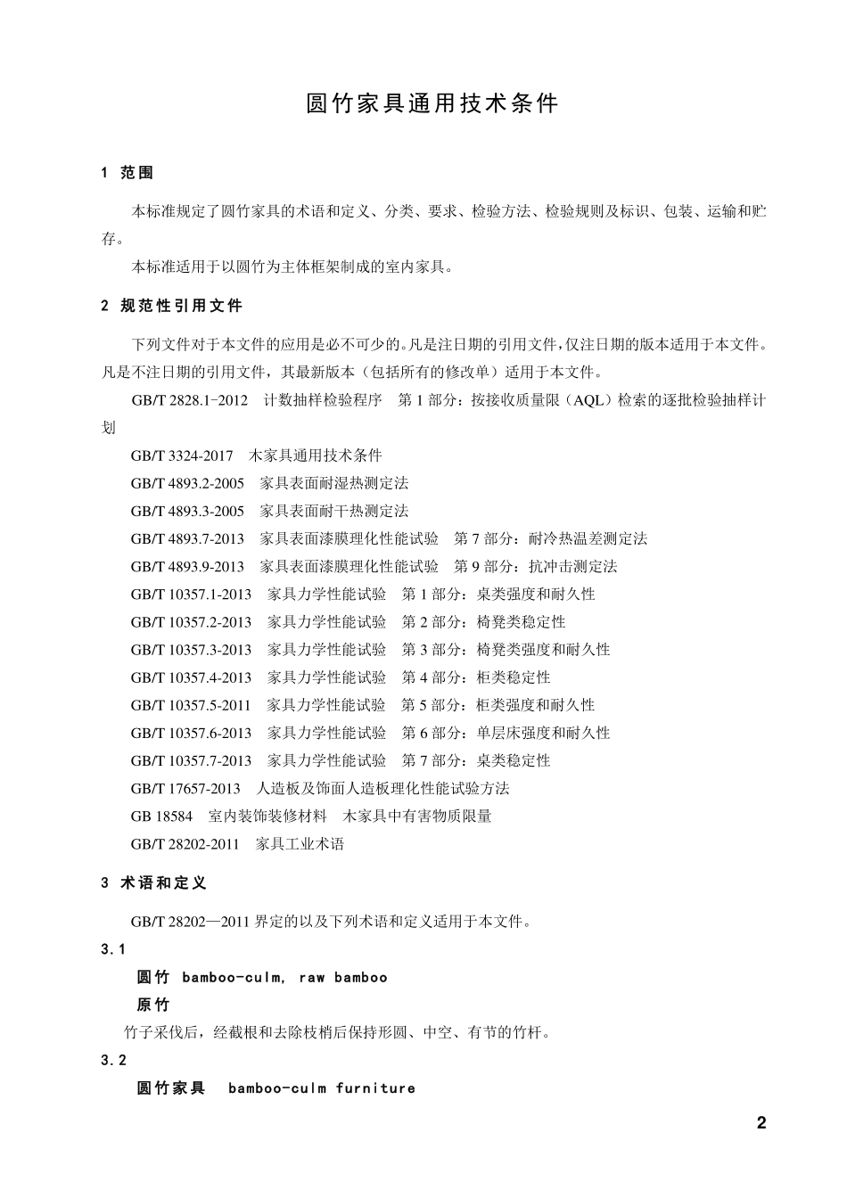 LYT 3200-2020 圆竹家具通用技术条件.pdf_第3页