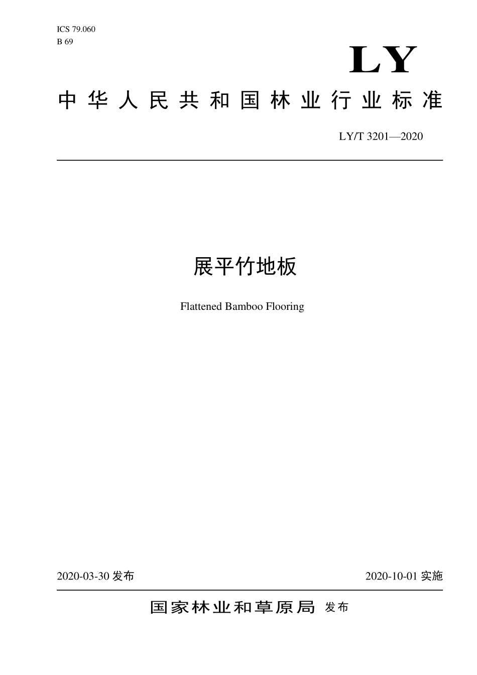 LYT 3201-2020 展平竹地板.pdf_第1页