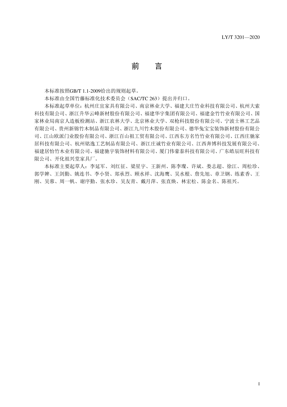 LYT 3201-2020 展平竹地板.pdf_第2页