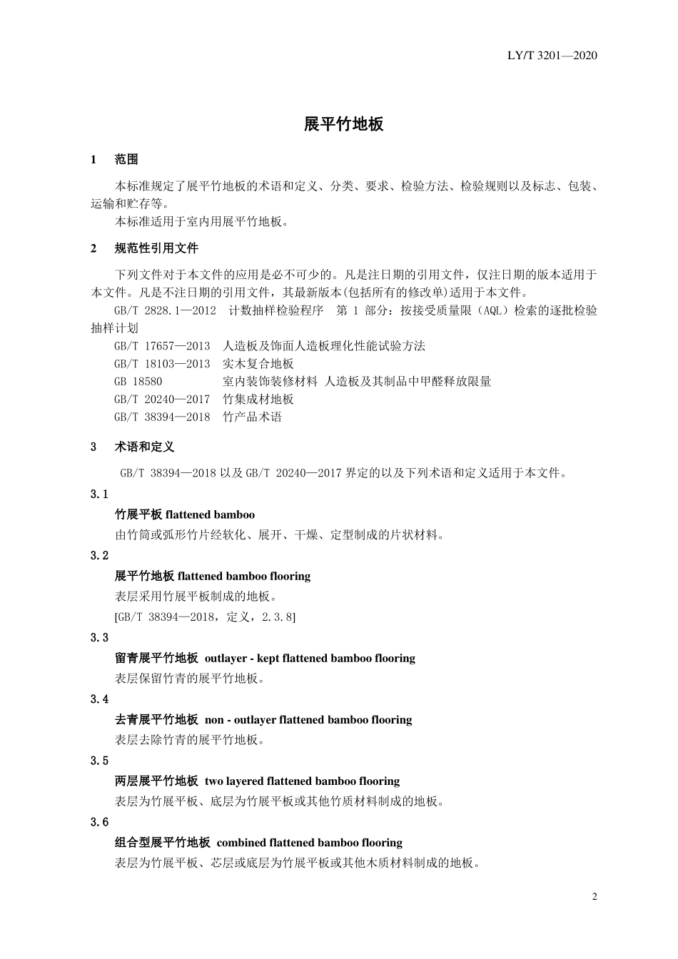 LYT 3201-2020 展平竹地板.pdf_第3页