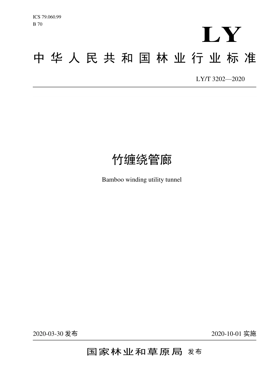 LYT 3202-2020 竹缠绕管廊.pdf_第1页