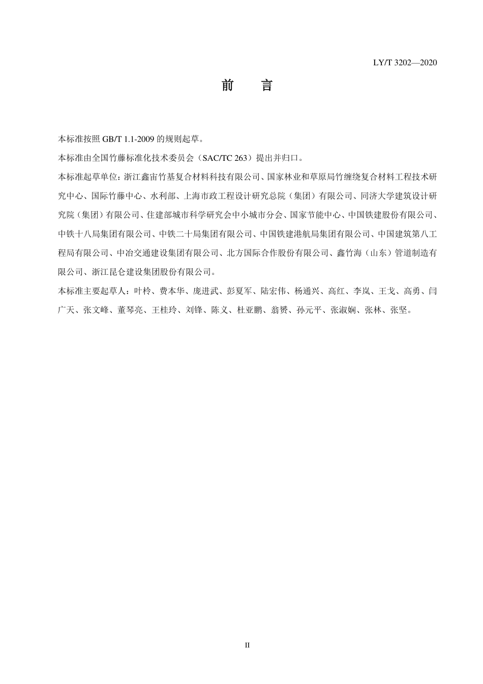 LYT 3202-2020 竹缠绕管廊.pdf_第3页