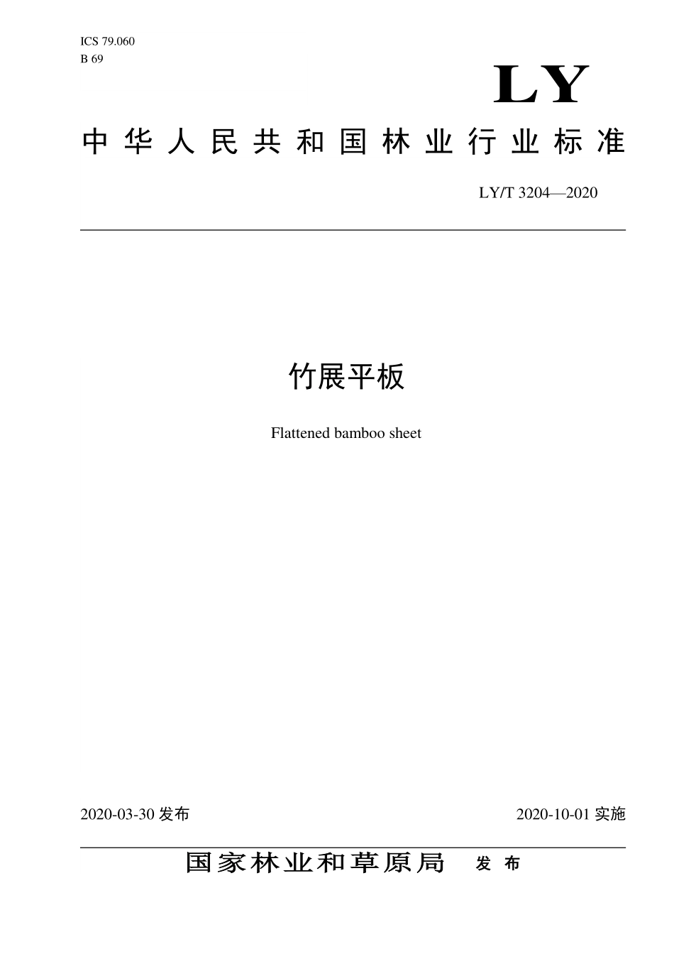 LYT 3204-2020 竹展平板.pdf_第1页