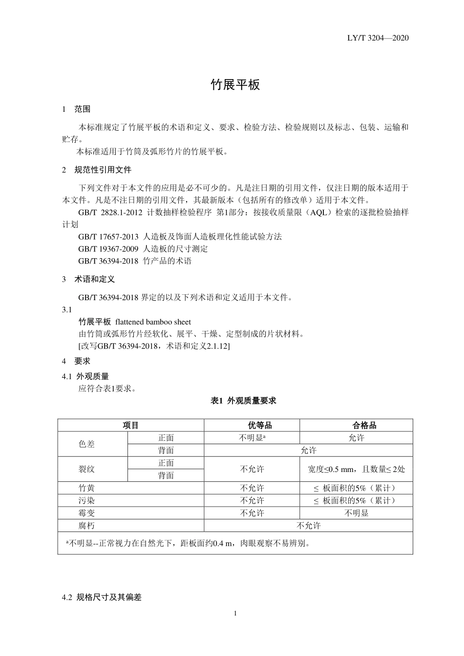 LYT 3204-2020 竹展平板.pdf_第3页