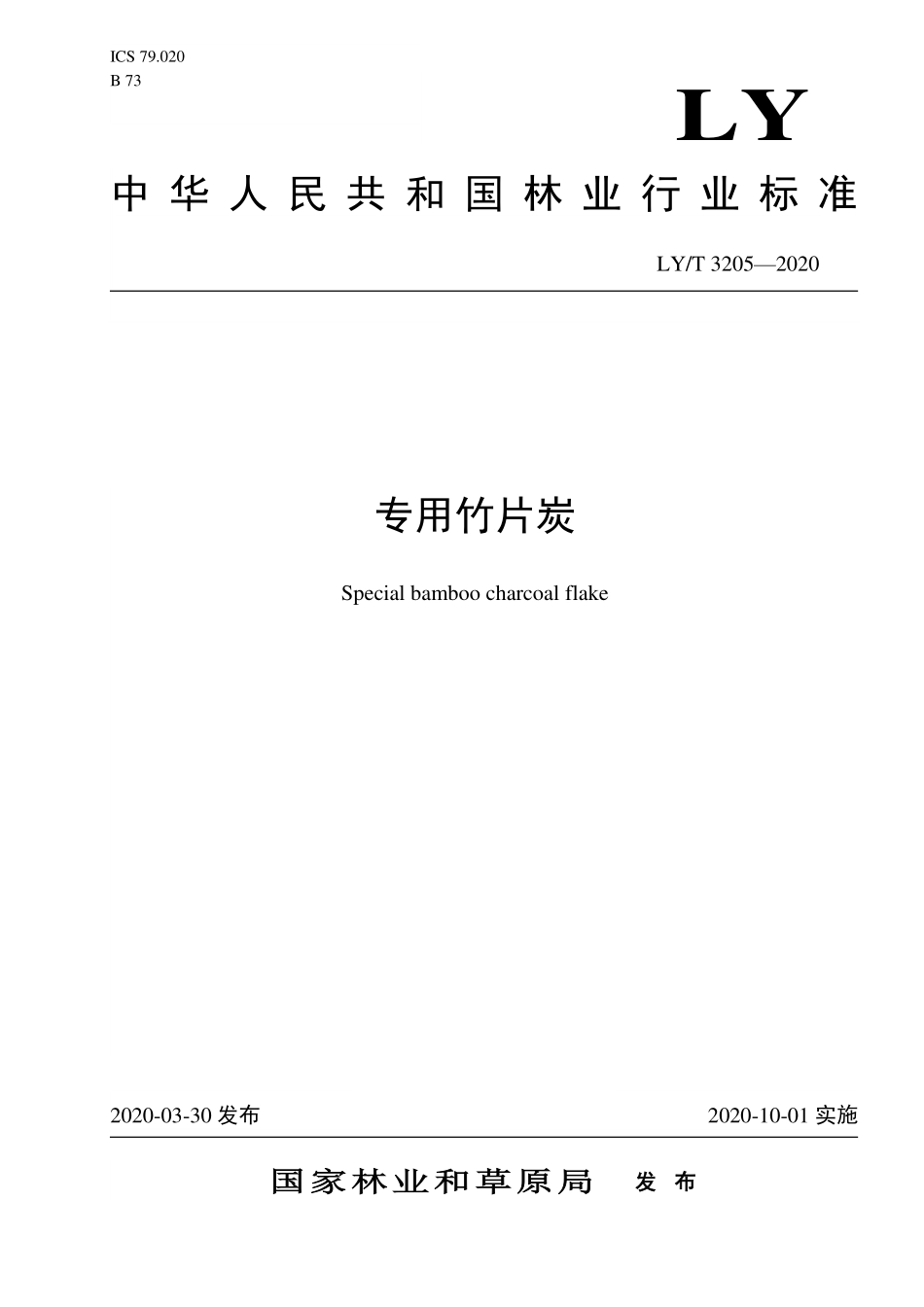 LYT 3205-2020 专用竹片炭.pdf_第1页