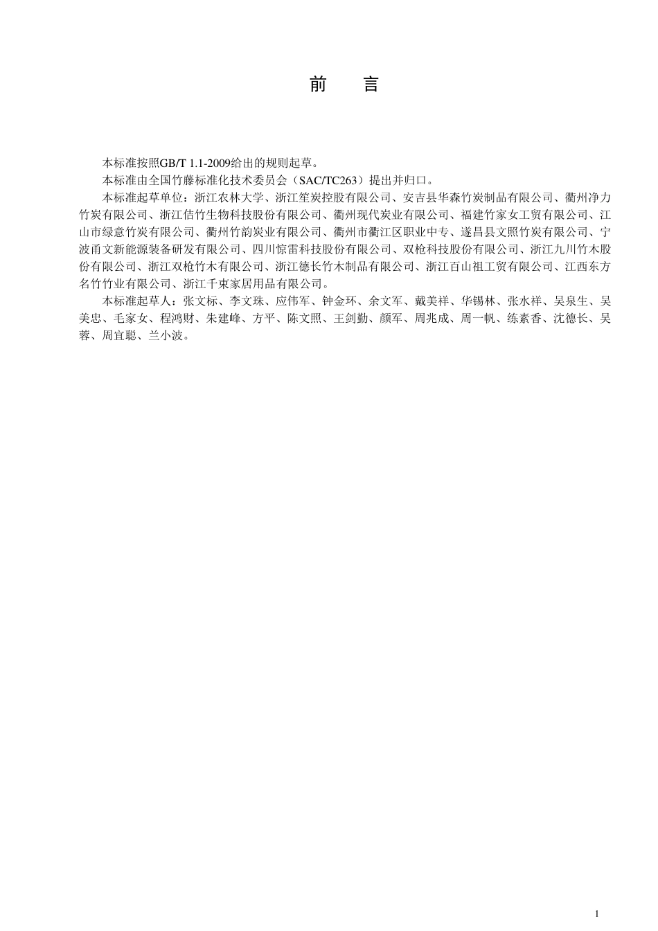LYT 3205-2020 专用竹片炭.pdf_第2页