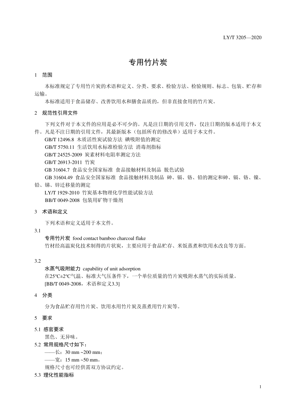 LYT 3205-2020 专用竹片炭.pdf_第3页