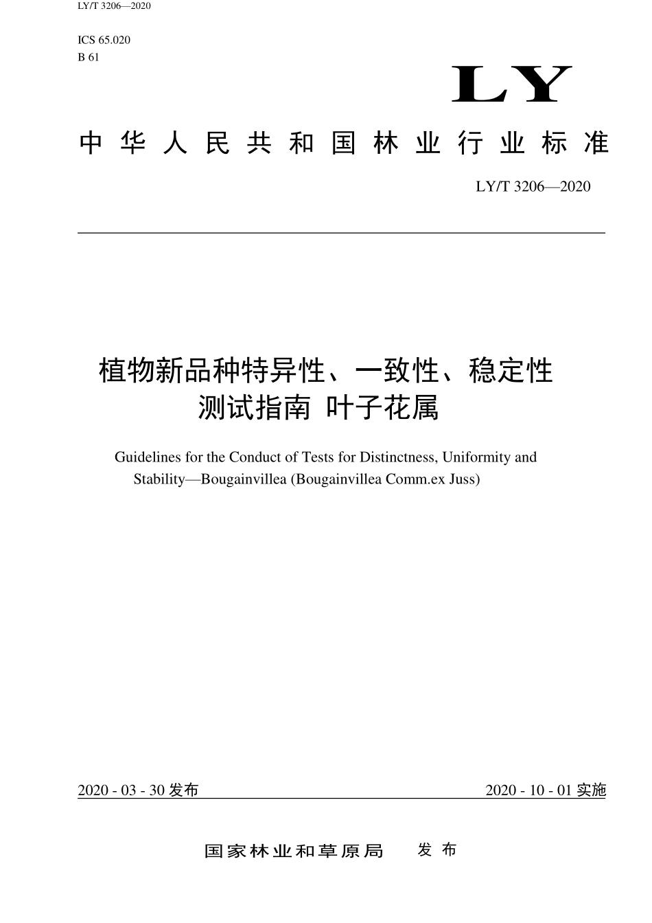 LYT 3206-2020 植物新品种特异性、一致性、稳定性测试指南 叶子花属.pdf_第1页