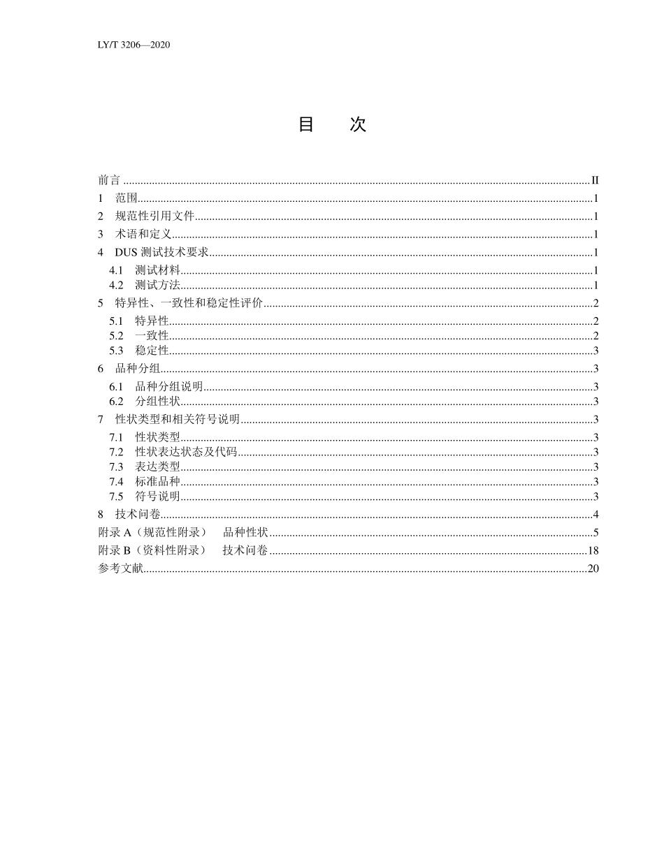 LYT 3206-2020 植物新品种特异性、一致性、稳定性测试指南 叶子花属.pdf_第2页