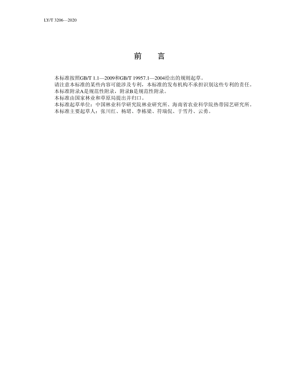 LYT 3206-2020 植物新品种特异性、一致性、稳定性测试指南 叶子花属.pdf_第3页
