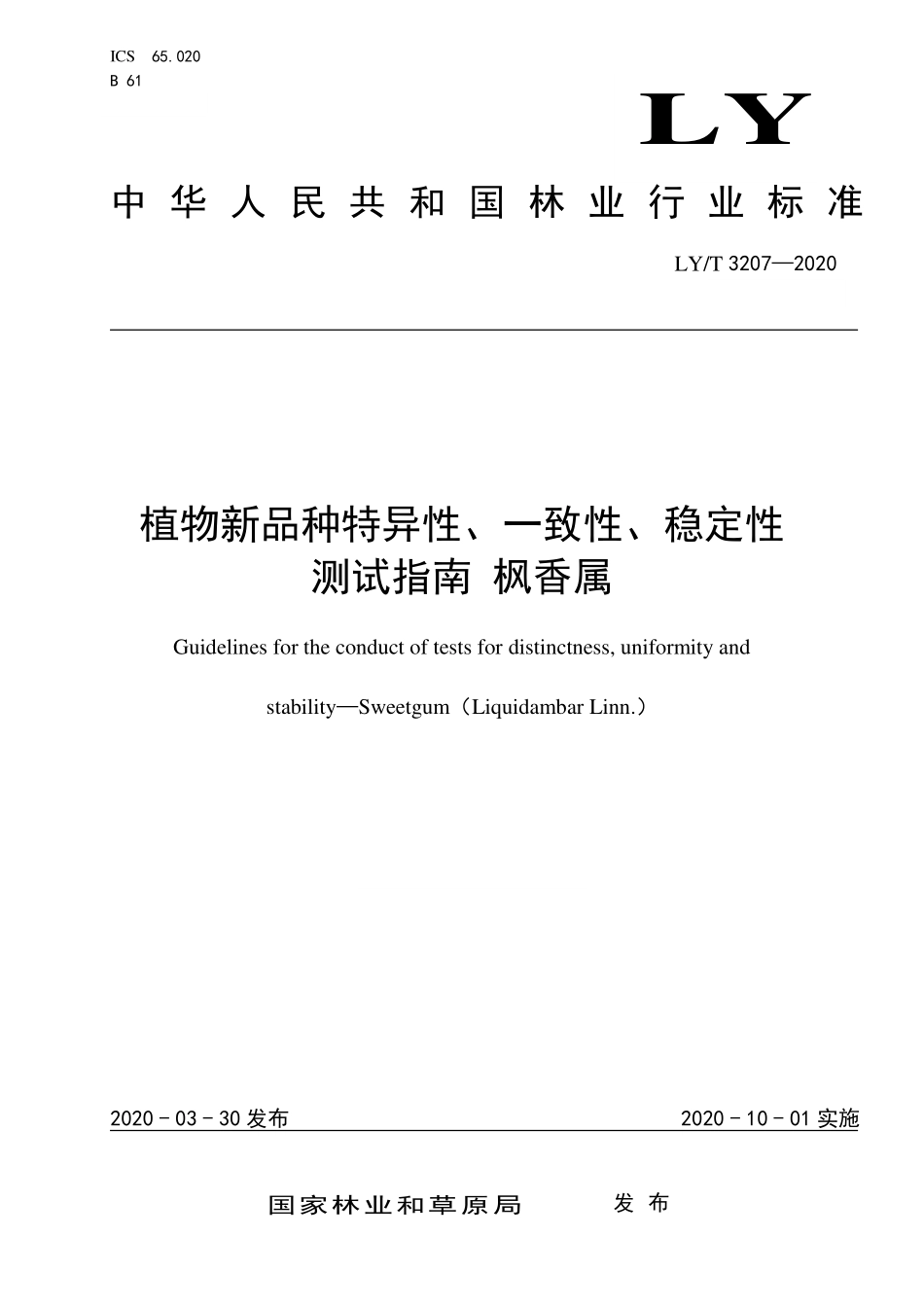 LYT 3207-2020 植物新品种特异性、一致性、稳定性测试指南 枫香属.pdf_第1页