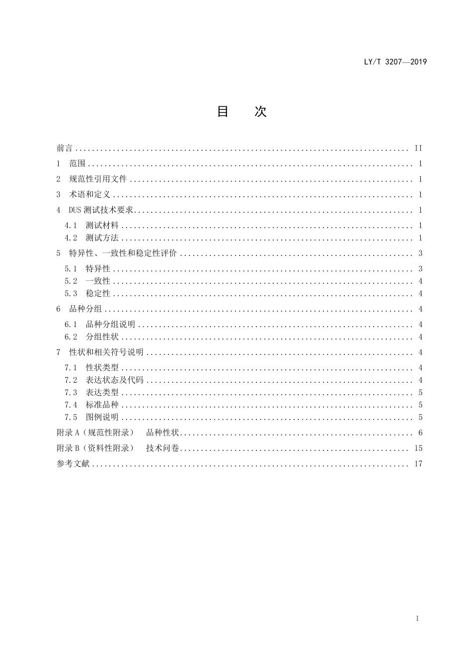 LYT 3207-2020 植物新品种特异性、一致性、稳定性测试指南 枫香属.pdf_第2页