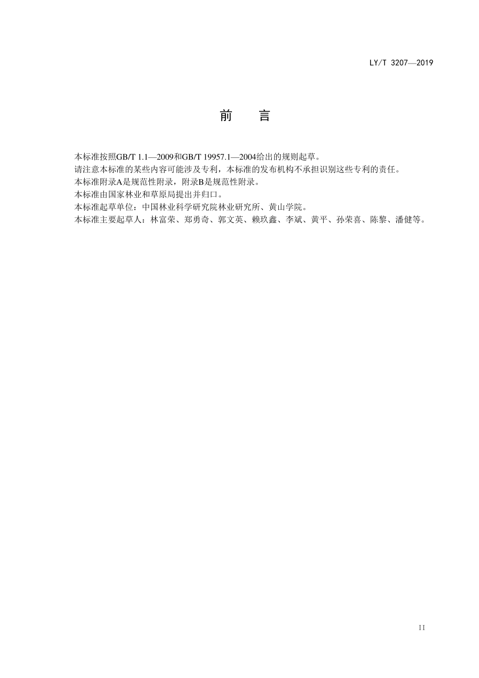 LYT 3207-2020 植物新品种特异性、一致性、稳定性测试指南 枫香属.pdf_第3页