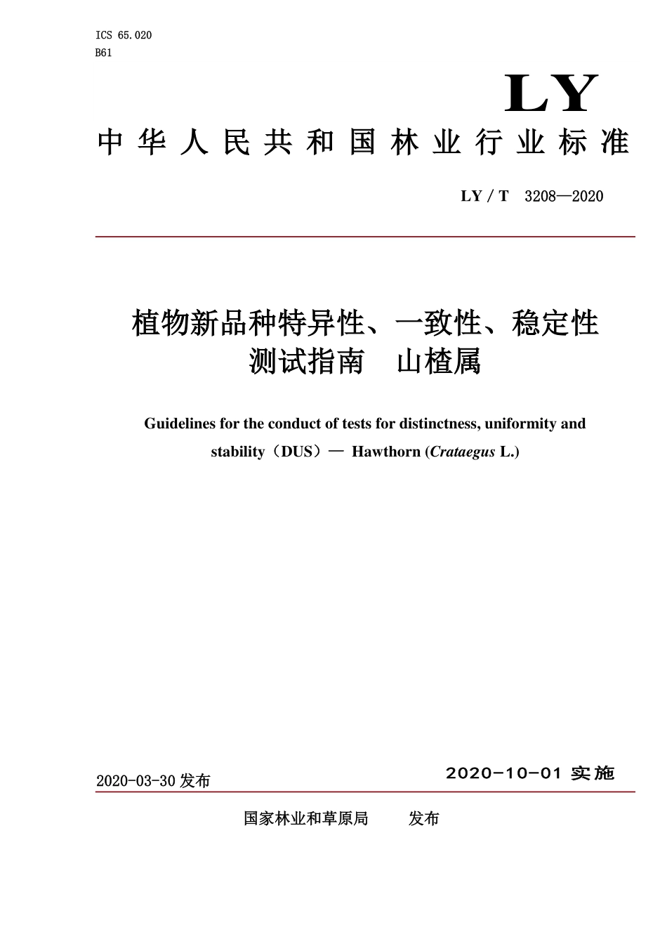 LYT 3208-2020 植物新品种特异性、一致性、稳定性测试指南 山楂属.pdf_第1页