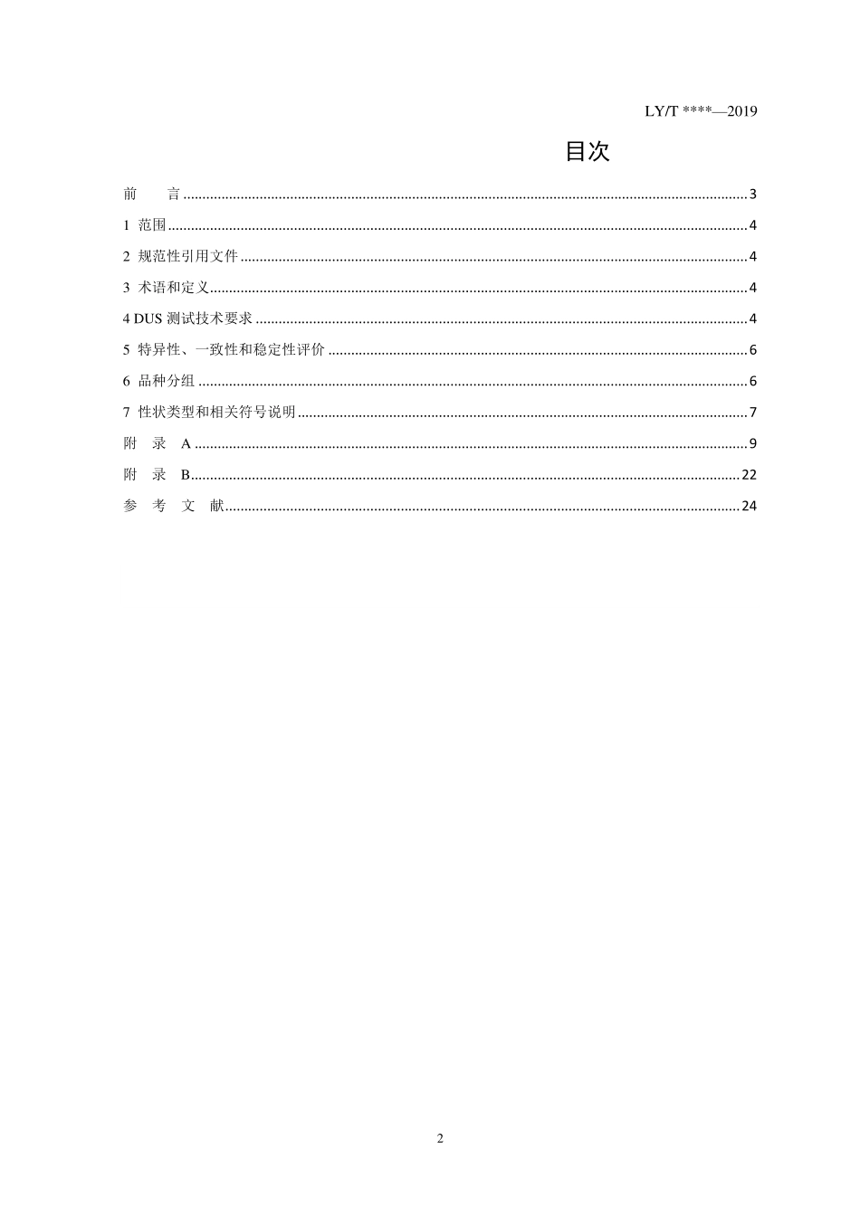 LYT 3208-2020 植物新品种特异性、一致性、稳定性测试指南 山楂属.pdf_第2页