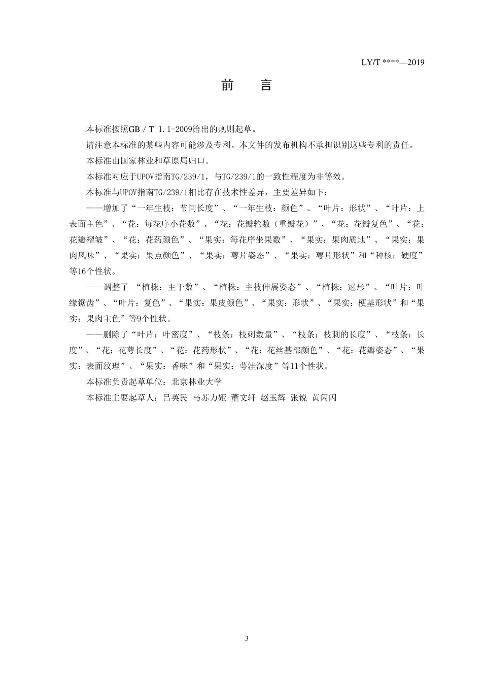LYT 3208-2020 植物新品种特异性、一致性、稳定性测试指南 山楂属.pdf_第3页