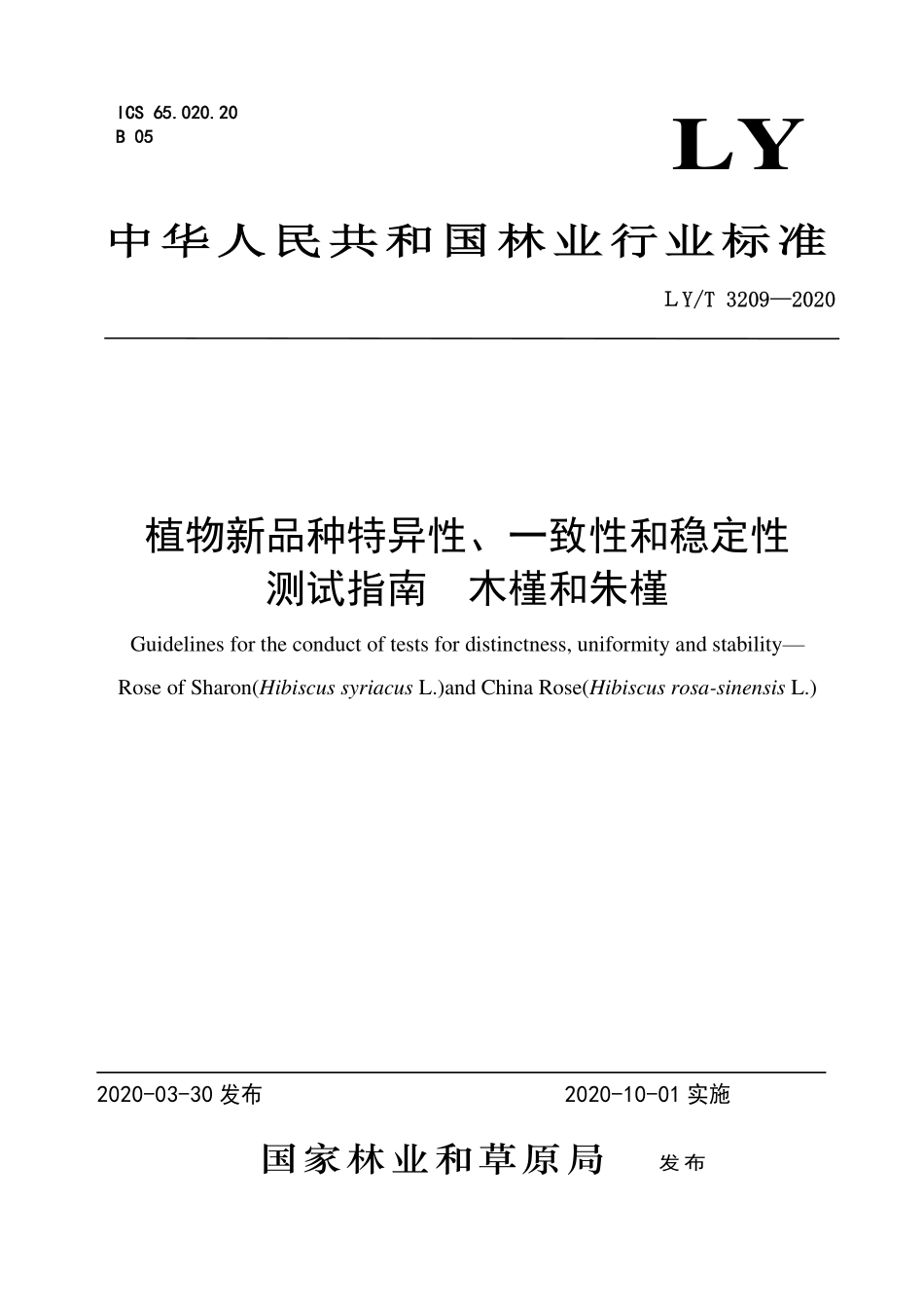 LYT 3209-2020 植物新品种特异性、一致性、稳定性测试指南 木槿和朱槿.pdf_第1页
