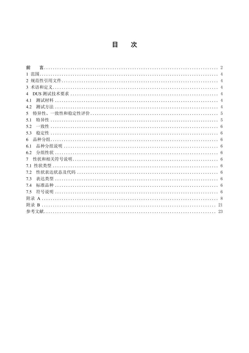 LYT 3209-2020 植物新品种特异性、一致性、稳定性测试指南 木槿和朱槿.pdf_第2页