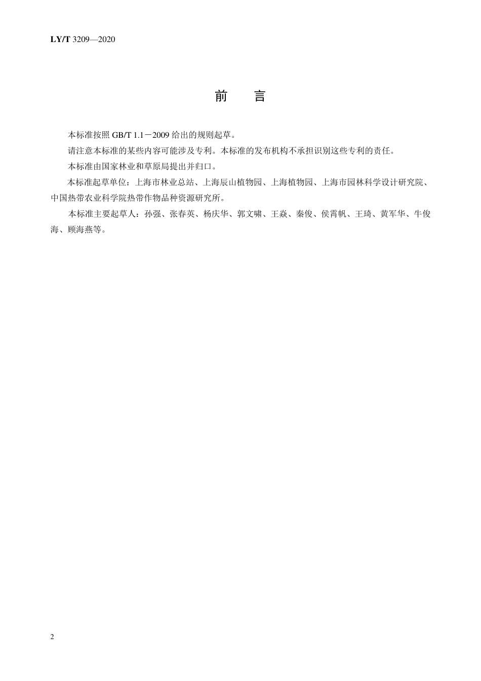 LYT 3209-2020 植物新品种特异性、一致性、稳定性测试指南 木槿和朱槿.pdf_第3页