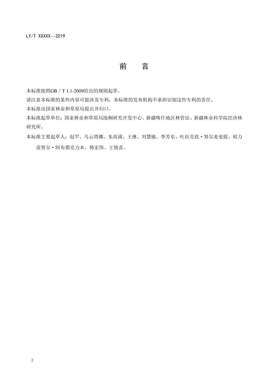 LYT 3211-2020 植物新品种特异性、一致性、稳定性测试指南 扁桃.pdf_第3页