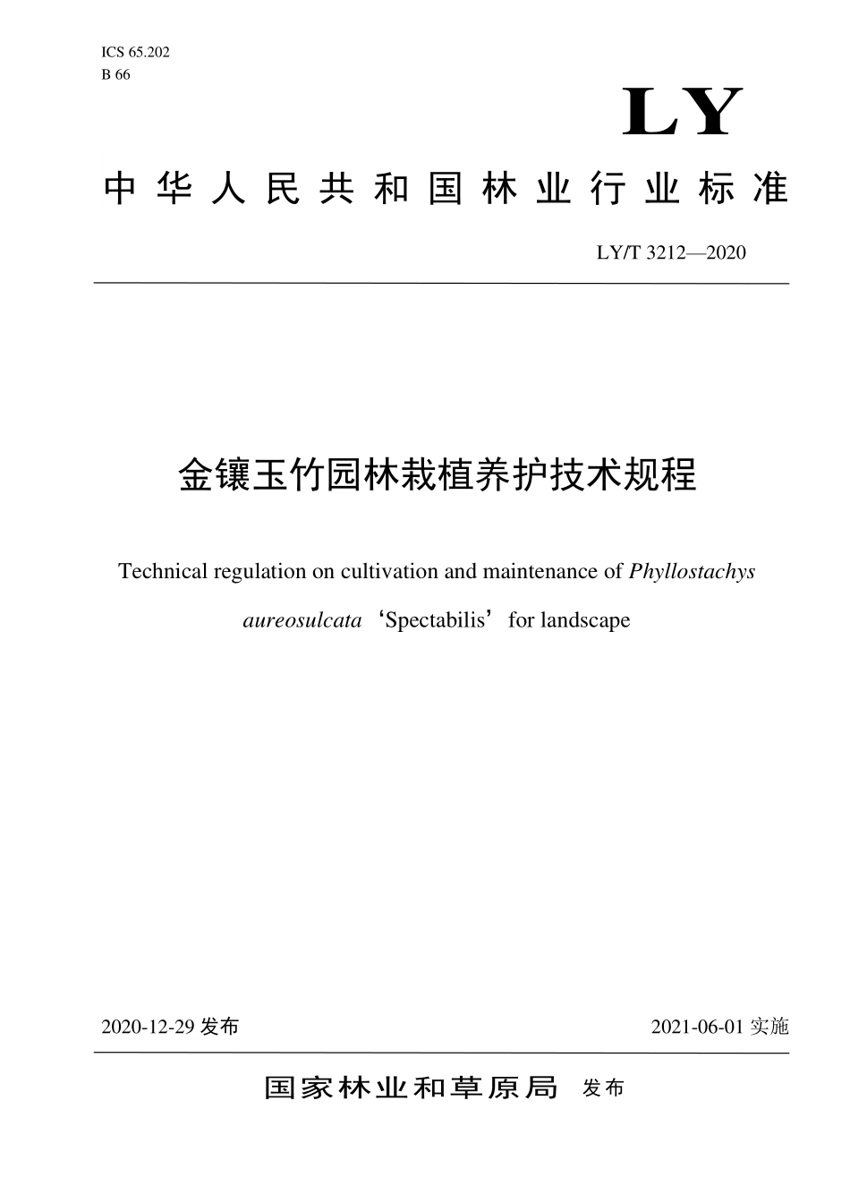 LYT 3212-2020 金镶玉竹园林栽植养护技术规程.pdf_第1页