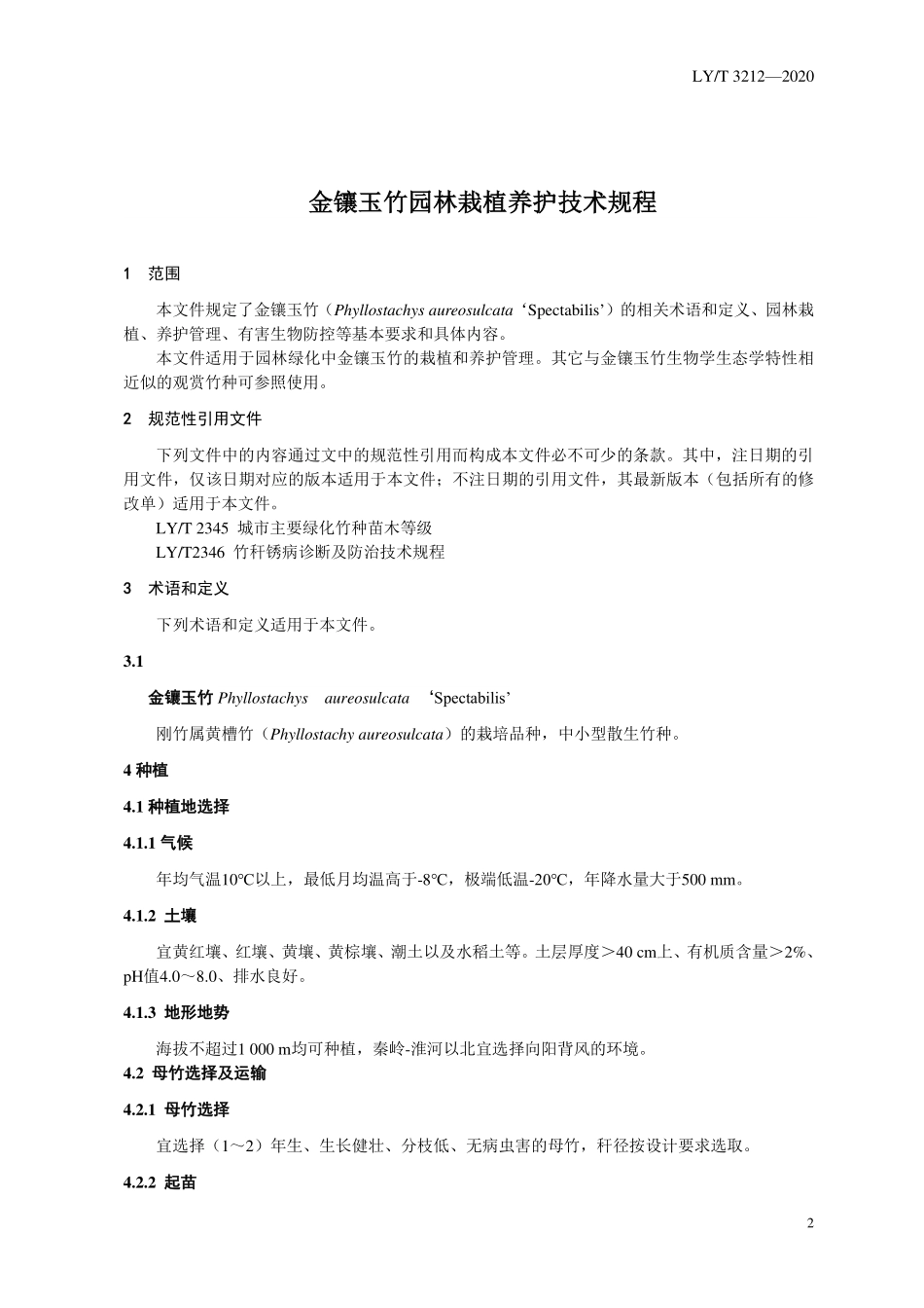 LYT 3212-2020 金镶玉竹园林栽植养护技术规程.pdf_第3页