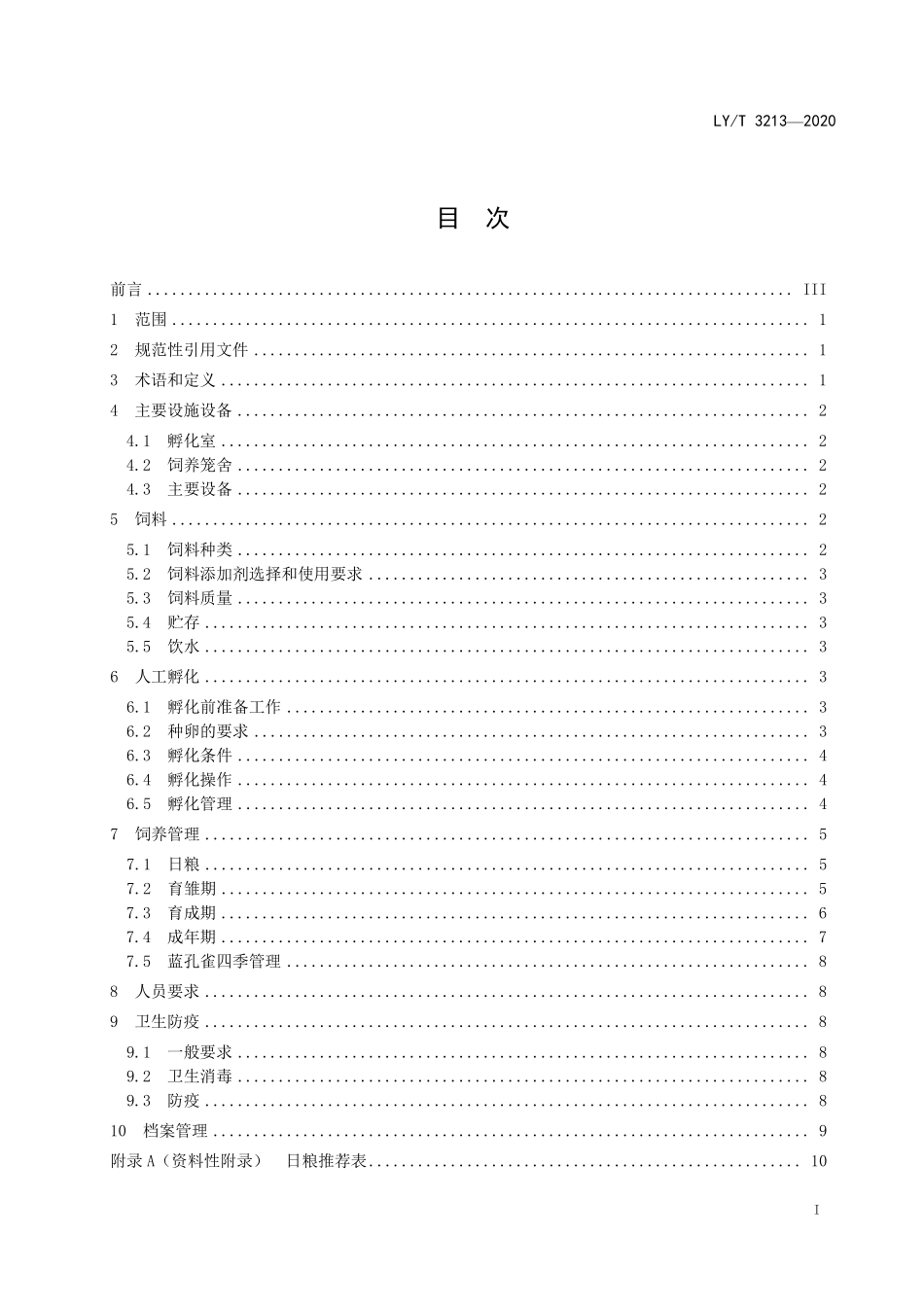 LYT 3213-2020 野生动物人工繁育技术规程 蓝孔雀.pdf_第2页