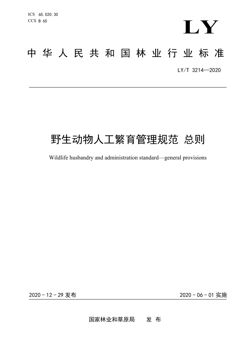 LYT 3214-2020 野生动物人工繁育管理规范 总则.pdf_第1页