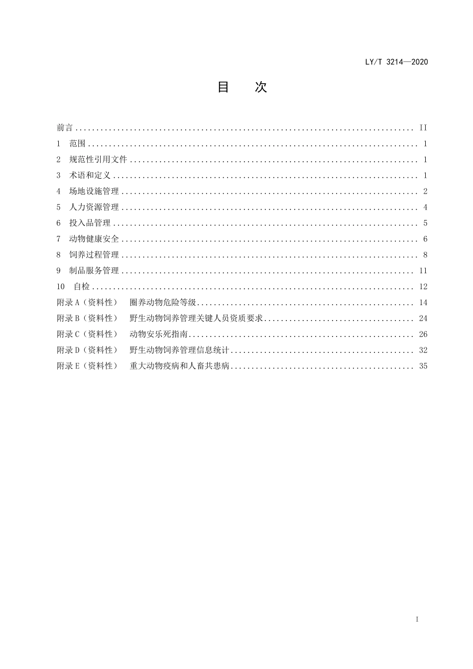 LYT 3214-2020 野生动物人工繁育管理规范 总则.pdf_第2页