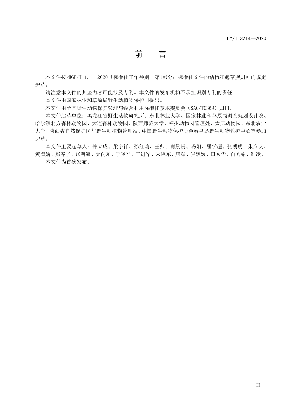 LYT 3214-2020 野生动物人工繁育管理规范 总则.pdf_第3页