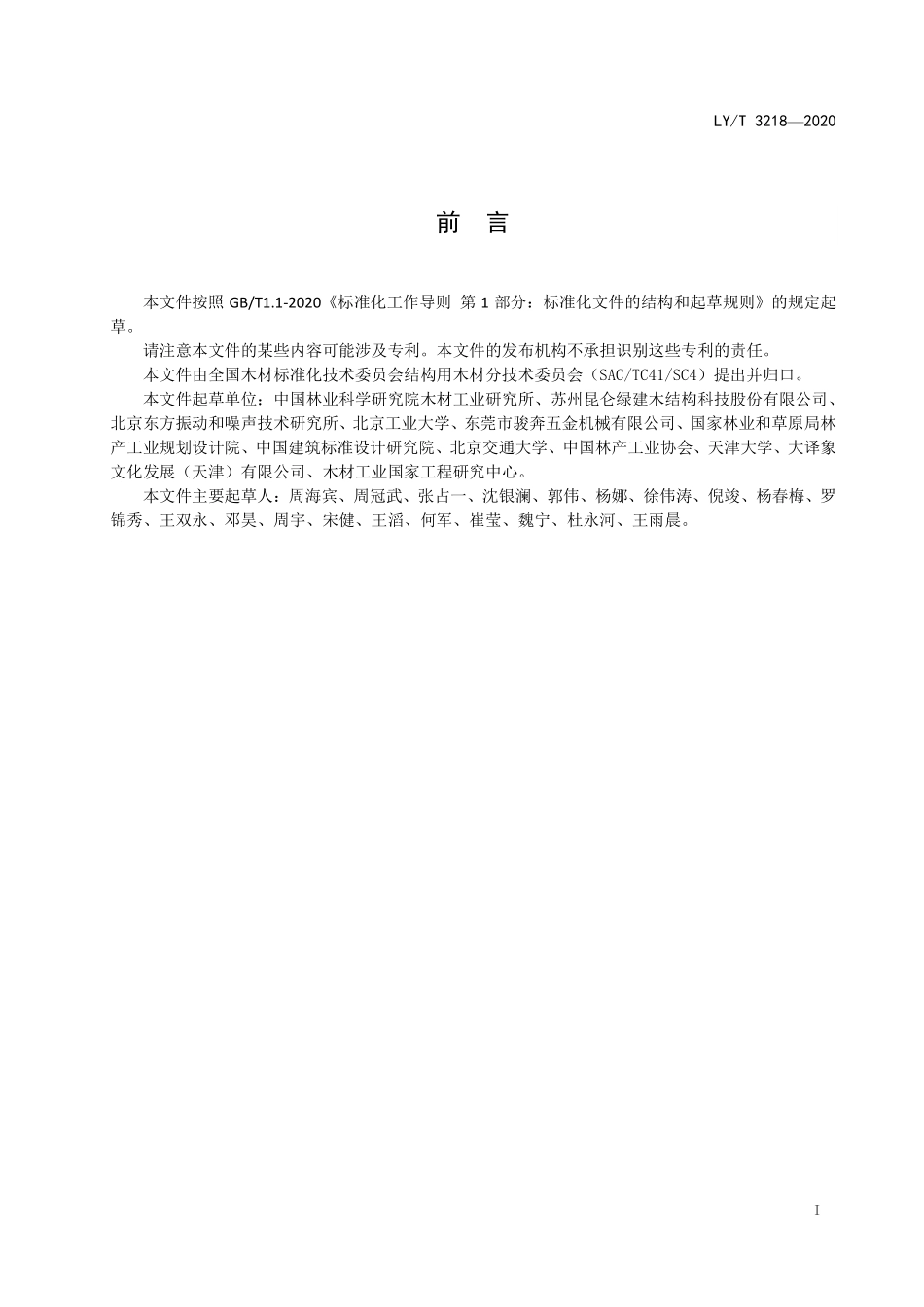LYT 3218-2020 木结构楼板振动性能测试方法.pdf_第2页